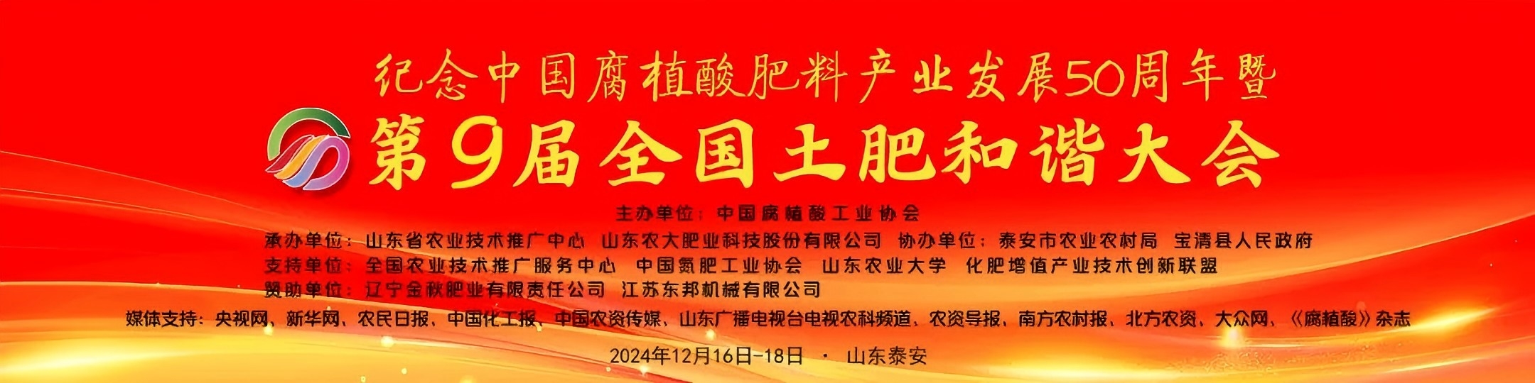 الاحتفال بالذكرى الخمسين لتطوير صناعة الأسمدة الحمضية الدبالية في الصين والمؤتمر الوطني التاسع للتناغم بين التربة والأسمدة.jpg